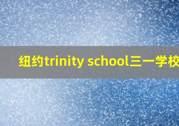 纽约trinity school三一学校